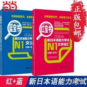 红宝书.新日本语能力考试N1文字词汇