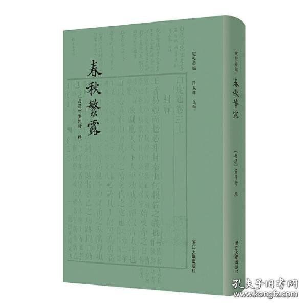 春秋繁露 四部要籍选刊