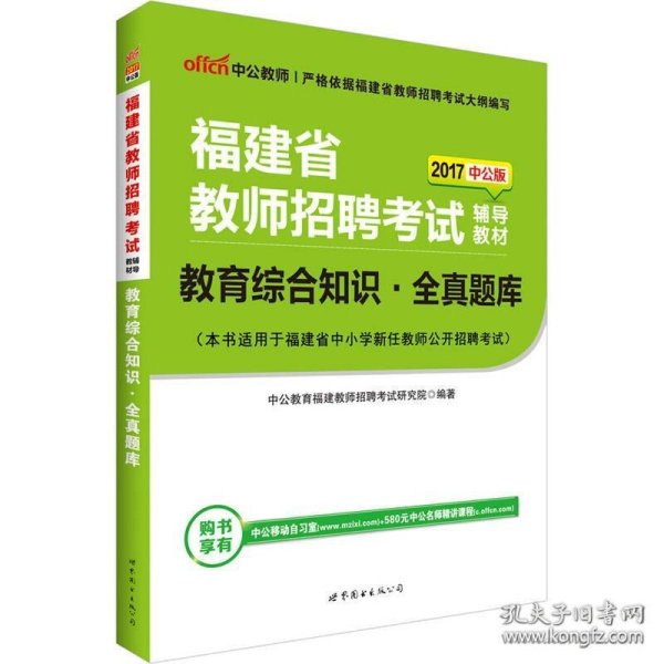 中公版·2017福建省教师招聘考试辅导教材：教育综合知识全真题库