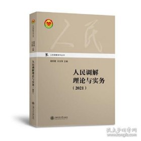 人民调解理论与实务（2021）