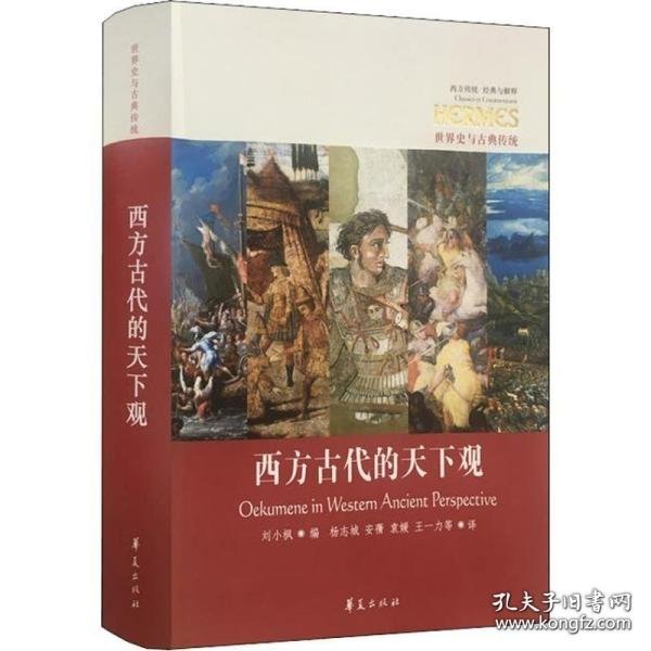 西方古代的天下观