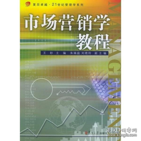 市场营销学教程/复旦卓越·21世纪管理学系列