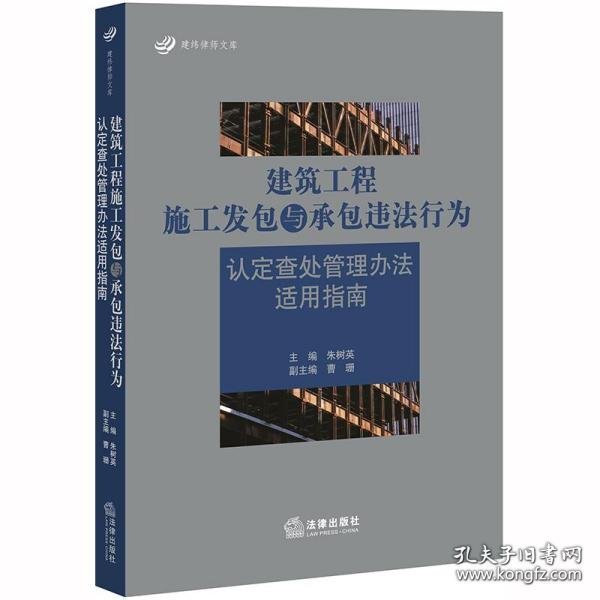 建筑工程施工发包与承包违法行为认定查处管理办法适用指南