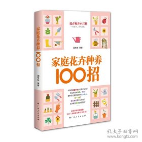 家庭花卉种养100招