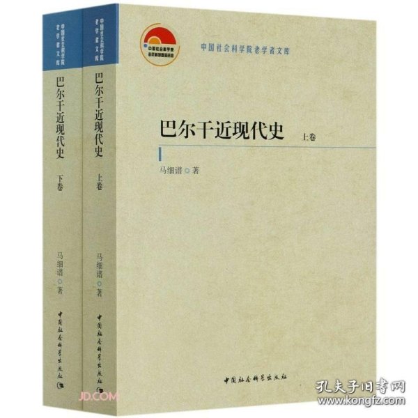 巴尔干近现代史（全二卷）