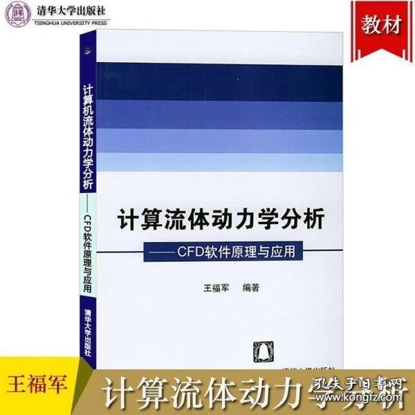 计算流体动力学分析：CFD软件原理与应用