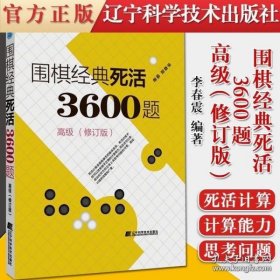 围棋经典死活3600题（高级） （修订版）