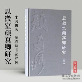 思微室颜真卿研究 16开精装全一册朱关田著颜真卿书法评传年谱书迹著录考略著述考毛笔书法临摹字帖及西泠印社出版社