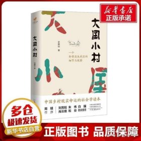 大国小村（刘亮程、朱伟、白描、肖云儒、周明、和谷盛赞推荐。）