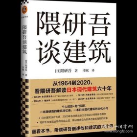 隈研吾谈建筑（从1964到2020，看隈研吾解读日本现代建筑六十年。个人经历+时代记忆，隈研吾的回忆录+建筑文化小传）