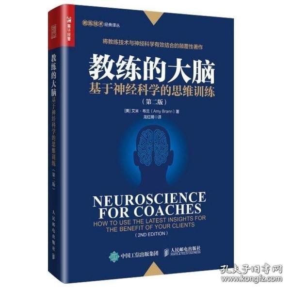 教练的大脑基于神经科学的思维训练第二版