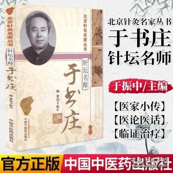 北京针灸名家丛书·针坛名师：于书庄