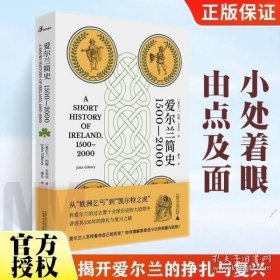 爱尔兰简史（1500—2000）（从“欧洲乞丐”到“凯尔特之虎”，将爱尔兰的过去置于全球历史的大趋势中，讲述其500年的挣扎与复兴之路）