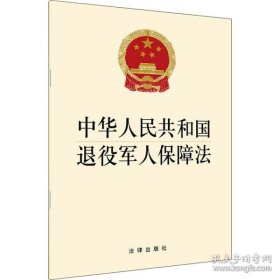 全新正版新华正版 中华人民共和国退役军人保障法 法律出版社 9787519751081 法律出版社