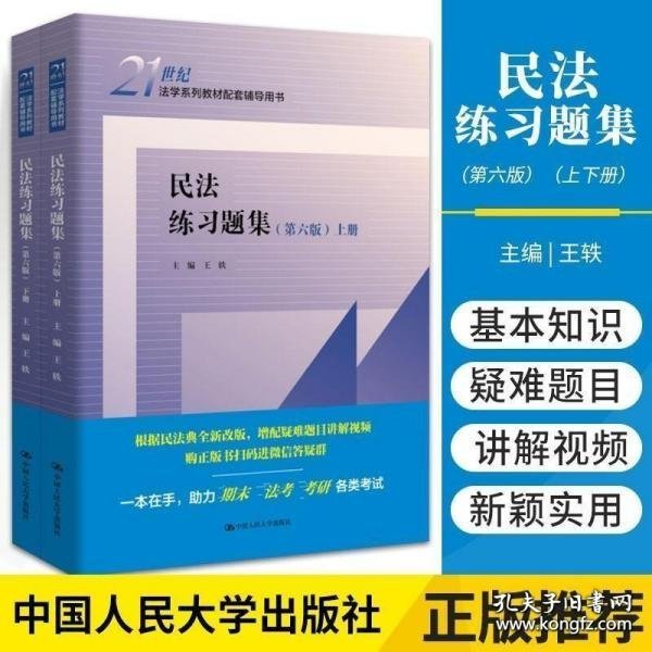 民法练习题集（第五版）/21世纪法学系列教材配套辅导用书