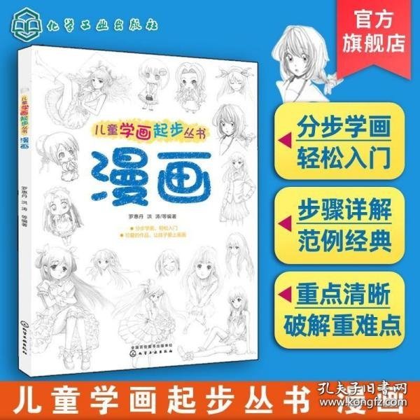 儿童学画起步丛书：漫画