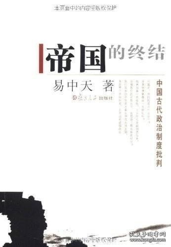 帝国的终结：中国古代政治制度批判