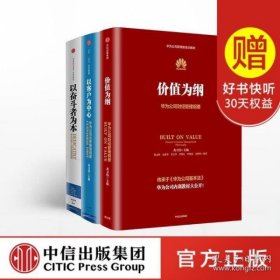 以奋斗者为本：华为公司人力资源管理纲要