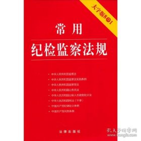 保正版！常用纪检监察法规（大字版8合1）