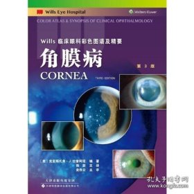 Wills临床眼科彩色图谱及精要：角膜病