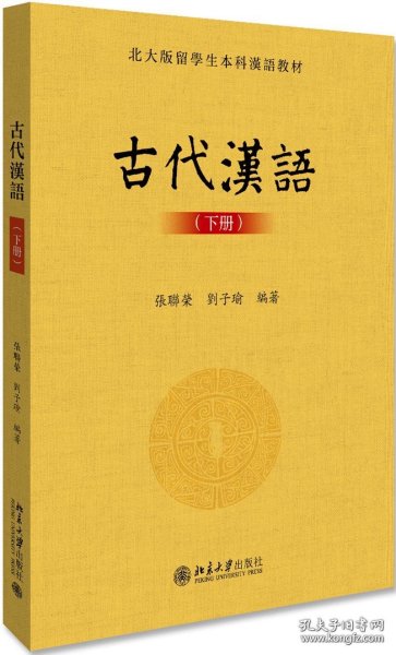 古代汉语(下册)