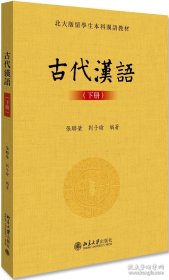 古代汉语(下册)