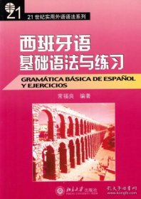 西班牙语基础语法与练习