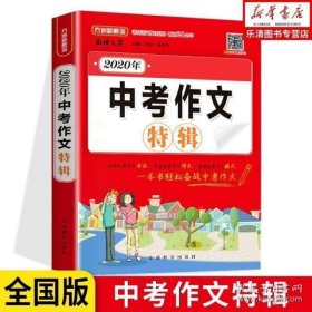 2020年中考作文特辑深度解析2020年中考作文题预测2021年中考作文出题趋势