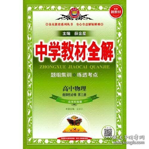 2021新教材 中学教材全解 高中物理 选择性必修第三册 山东科技版 鲁科版