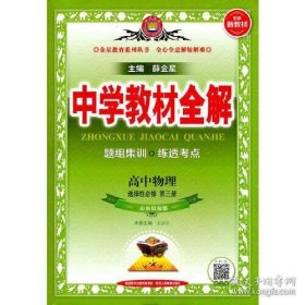 2021新教材 中学教材全解 高中物理 选择性必修第三册 山东科技版 鲁科版