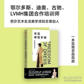 衣品修炼手册：穿出理想的自己（奢侈品大牌讲师，揭秘衣品炼成套路。选择衣服，就是选择理想的自己！金正昆、意公子作序！）