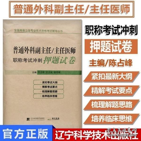 普通外科副主任/主任医师职称考试冲刺押题试卷