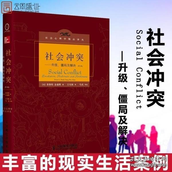 社会冲突：升级、僵局及解决