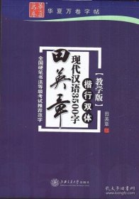 华夏万卷·田英章现代汉语3500字（教学版 楷行双体）