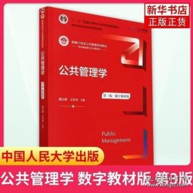 公共管理学（第三版）（数字教材版）（新编21世纪公共管理系列教材；；教育部普通高等教育精品教材）