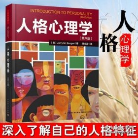 人格心理学(第八版)（万千心理）