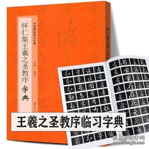 怀仁集王羲之圣教序字典/中国碑帖临习字典