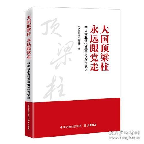 大国顶梁柱 永远跟党走：中央企业书记董事长谈学习党史