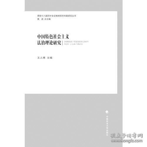 中国特色社会主义法治理论研究