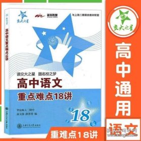 交大之星：高中语文重点难点18讲