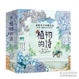 植物的诗（全五册）：房前屋后、小花园、路边、山间、飞啊飞