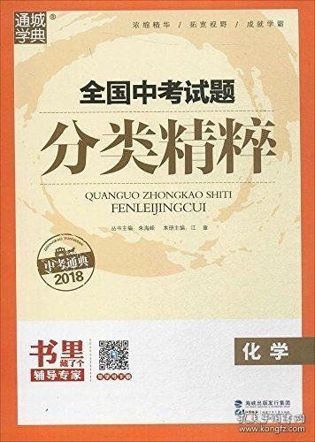 2016化学-全国中考试题分类精粹(中考必备)