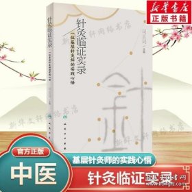 针灸临证实录 一位基层针灸师的实践心悟 针灸治法初探深刻理解董氏针灸中白穴下白穴的功效针灸治疗书籍 人民卫生出版社正版书籍