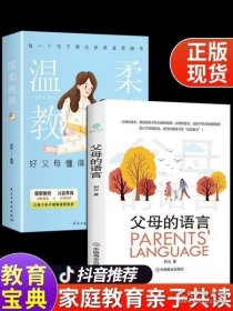 温柔教养  科学有效培养孩子的自律家庭教育儿书籍 父母教育孩子提升自我时间管理能力 家长培养孩子正确行为习惯正面管教 引导孩子健康正面心理 帮助孩子劳逸结合学习的方法