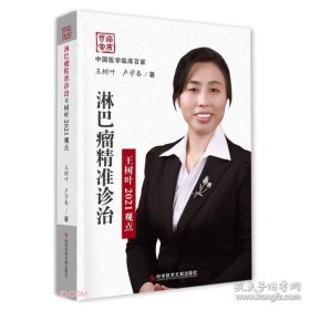 淋巴瘤精准诊治王树叶2021观点(精)/中国医学临床百家