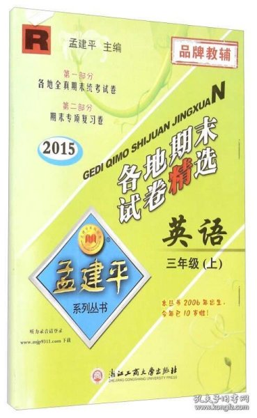 孟建平系列丛书：各地期末试卷精选 英语（三年级上 R 2015年）