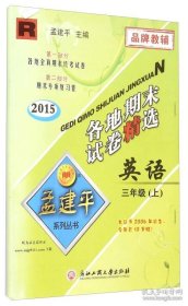 孟建平系列丛书：各地期末试卷精选 英语（三年级上 R 2015年）