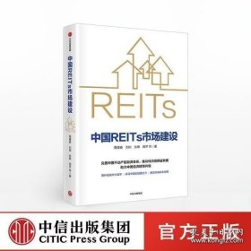 正版 中国REITs市场建设 蔡建春 等著 金融投资 市场 中信出版社图书 正版