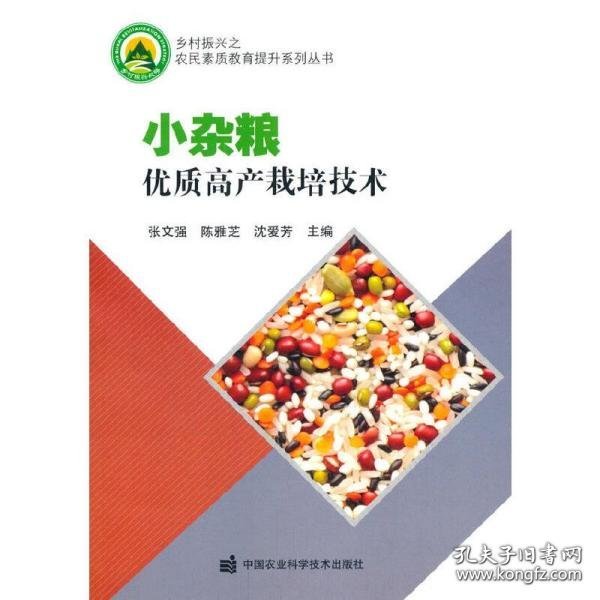 小杂粮优质高产栽培技术