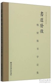 西安交通大学书法研究文库·书道发微：杨锁强书学论集